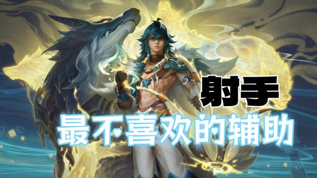指甲射手破解版（射手最讨厌的三个辅助）