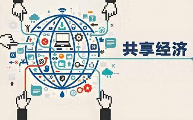 共享经济牵连多人群，劳动者权益别忽略，长久发展靠大家