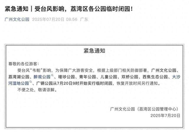 受台风影响，广州荔湾各公园临时闭园