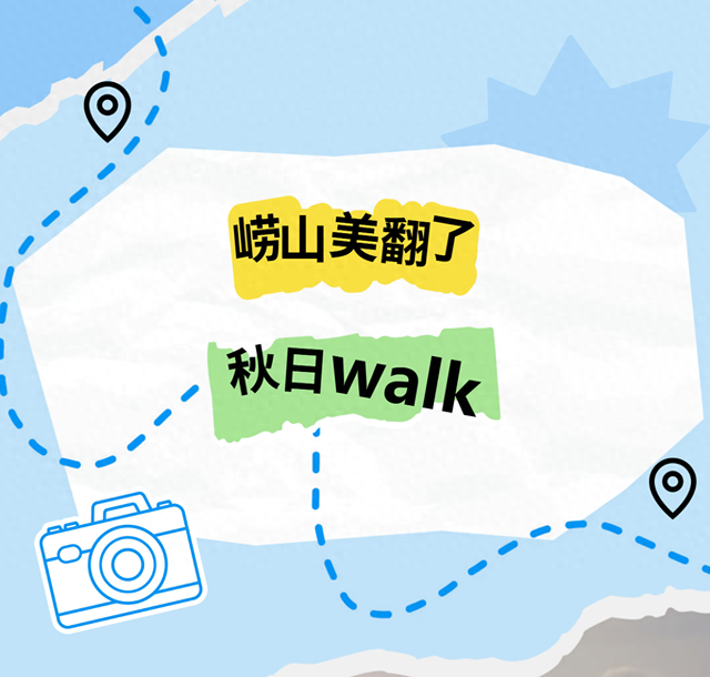 秋日walk，崂山这里美翻了！