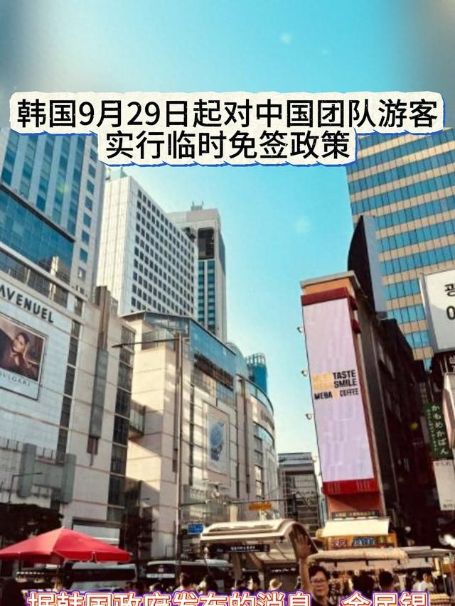 韩国：对中国团体游客免签，本月底起试行