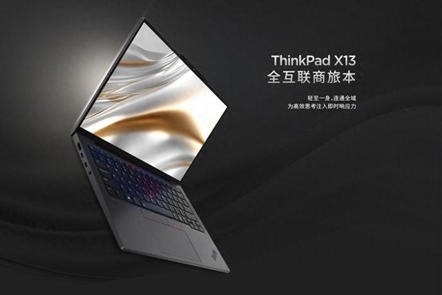 这是13寸笔记本最佳选择？ThinkPad X13，重1公斤，5999元
