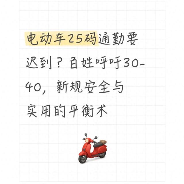电动车25码通勤要迟到？百姓呼吁30-40	，新规安全与实用的平衡术