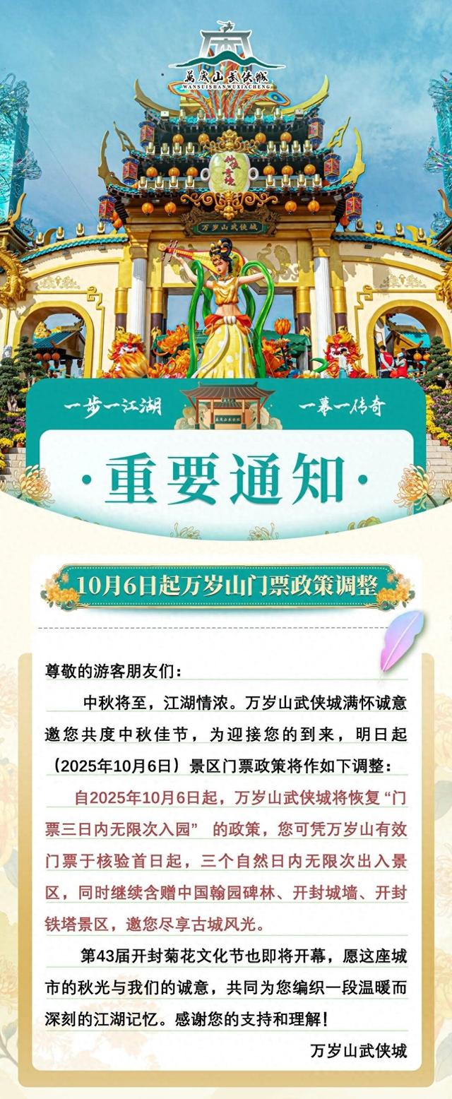 明起，万岁山门票政策调整→