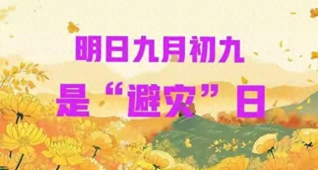 明日九月初九，提醒大家：1不回，2不扫，3不说，4要忌，平安入冬