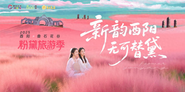 “新韵酉阳·无可替黛”2025酉阳·叠石花谷粉黛旅游季即将启幕