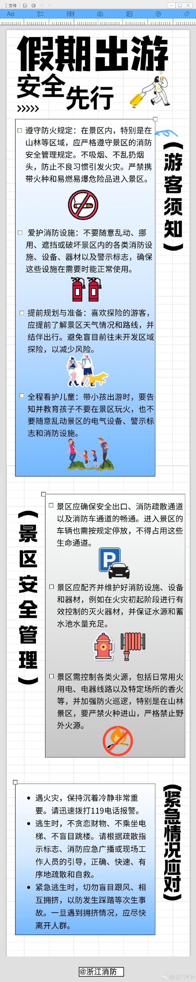 【出门在外安全第一】在景区游玩时看好随身物品遵守景区规定爱护消防设施愿你收获满满美好回忆，平安归来！