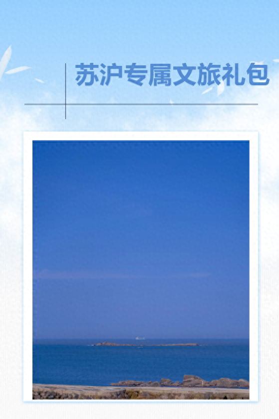 一证畅游平潭！这份苏沪专属文旅礼包，请查收→