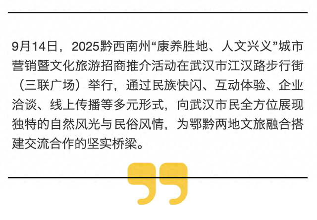 “康养胜地 人文兴义”黔西南州文化旅游招商推介会在湖北武汉举行