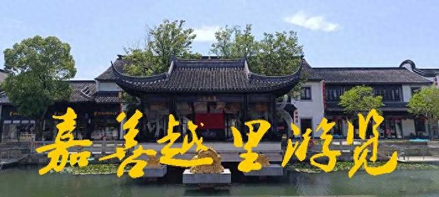 嘉善越里游览