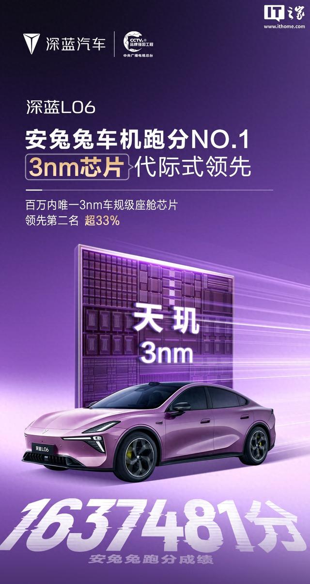 深蓝 L06 安兔兔车机跑分 1637481，搭天玑 3nm 座舱芯片