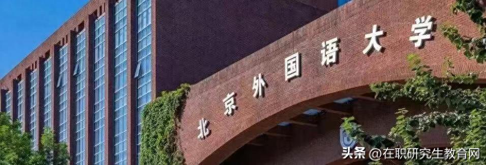 北京外國語大學在職研究生_同等學力在職研究生_外國語言文學類在職研究生