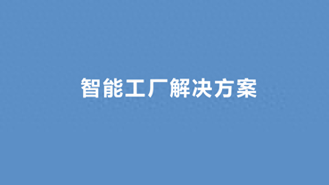 新一代智能制造工厂解决方案（PPT）