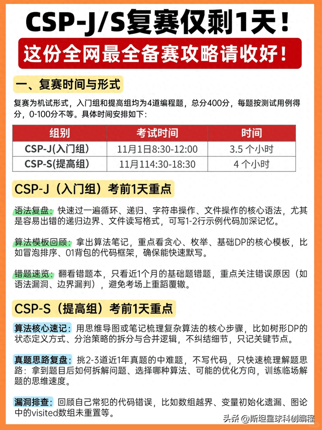 斯坦星球科普 CSP复赛倒计时 ！全网zui全备赛攻略速看
