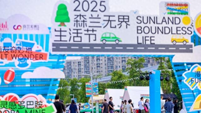 “文化+惠民”双引擎开启多元消费热潮，2025森兰无界生活节启幕