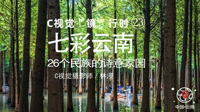 C视觉·“镜”行时㉓|七彩云南：26个民族的诗意家园（人文篇）
