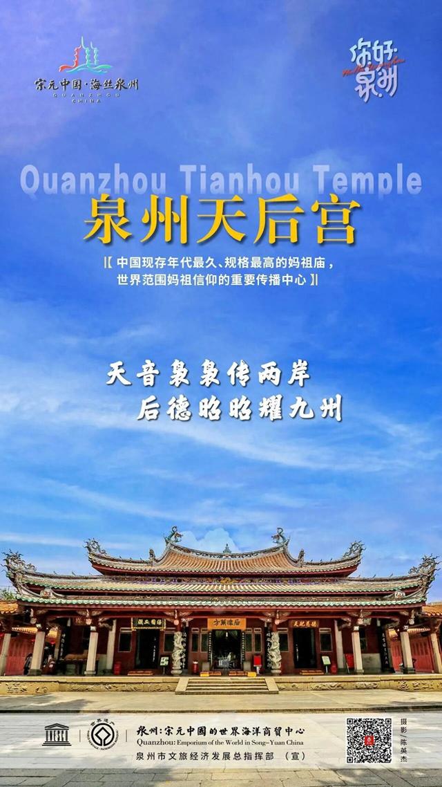 你好泉州 | 泉州天后宫：刺桐港前千帆过 海上女神护归航