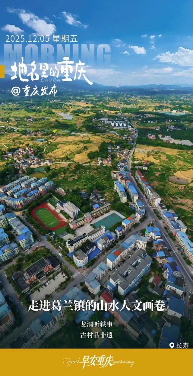 地名里的重庆 | 走进长寿葛兰镇的山水人文画卷