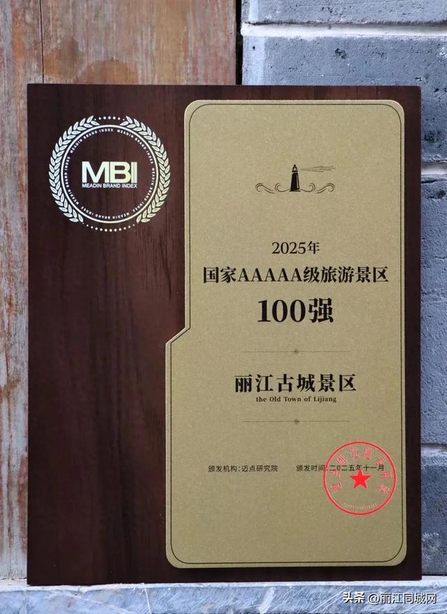 恭喜！丽江古城入选2025年全国5A级景区百强