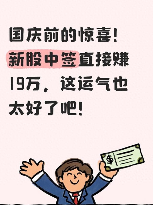 国庆前的惊喜！新股中签直接赚19万，这运气也太好了吧！