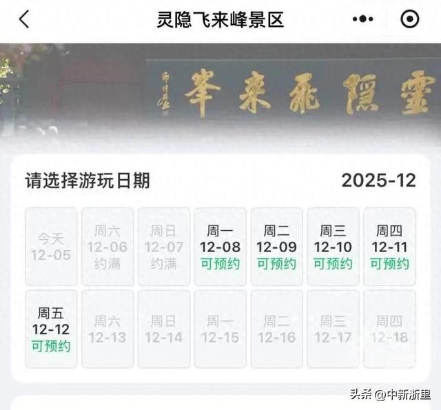 灵隐飞来峰免票后首个周末已约满，景区最新提醒，这样东西别忘带