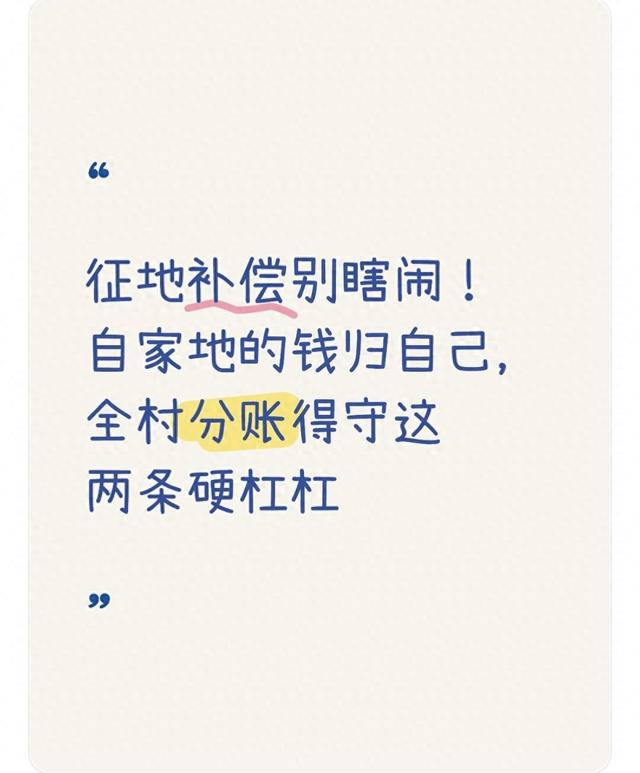征地补偿别瞎闹！自家地的钱归自己，全村分账得守这两条硬杠杠