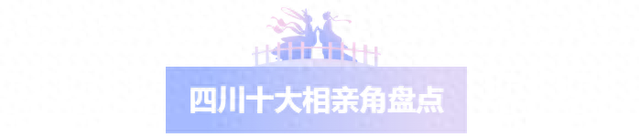 💓七夕地图｜四川十大相亲角+情侣活动全攻略