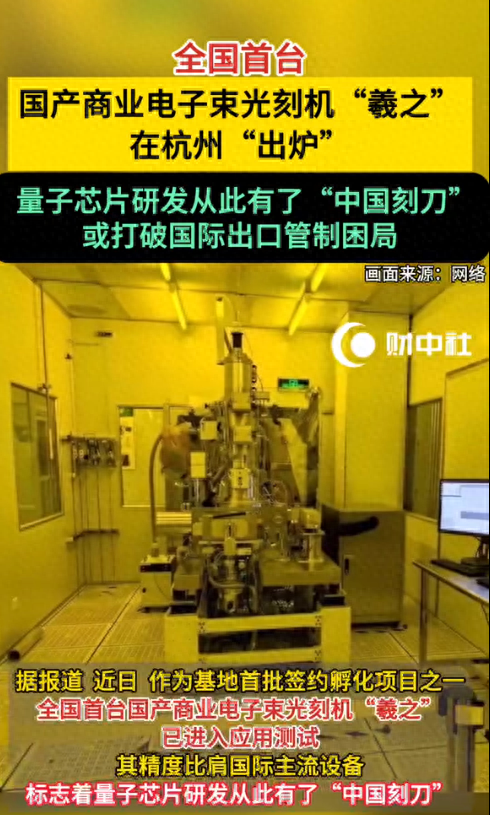重大突破！荷兰巨头ASML坐不住了！我国首台电子束光刻机问世了！