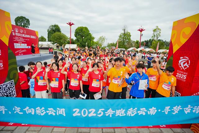 2025奔跑彩云南·寻梦古滇定向季收官站燃动彝乡楚雄