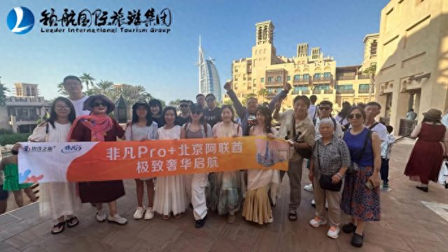 申城市民偏爱品质游，上海阿姨游迪拜：“这里‘扎台型’！”