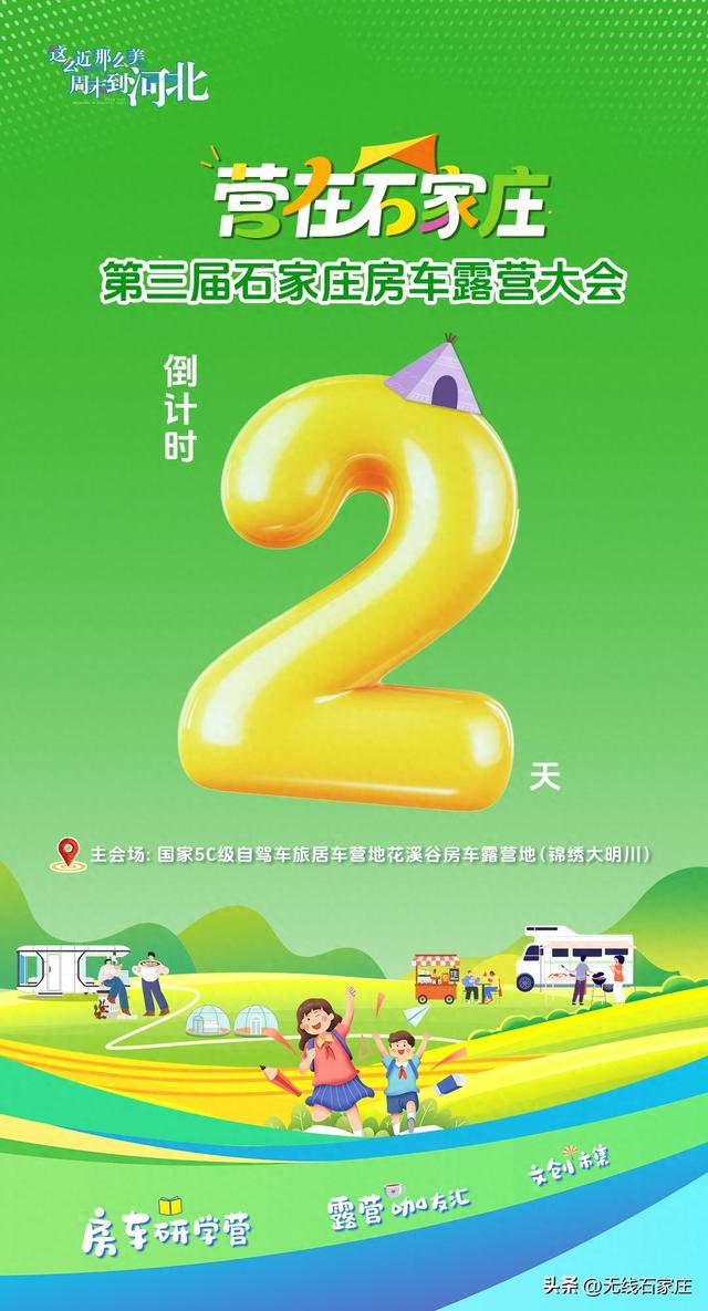 营在石家庄——第三届石家庄房车露营大会倒计时2天