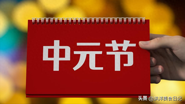 农历七月十五鬼节禁忌有哪些（七月十五中元节）