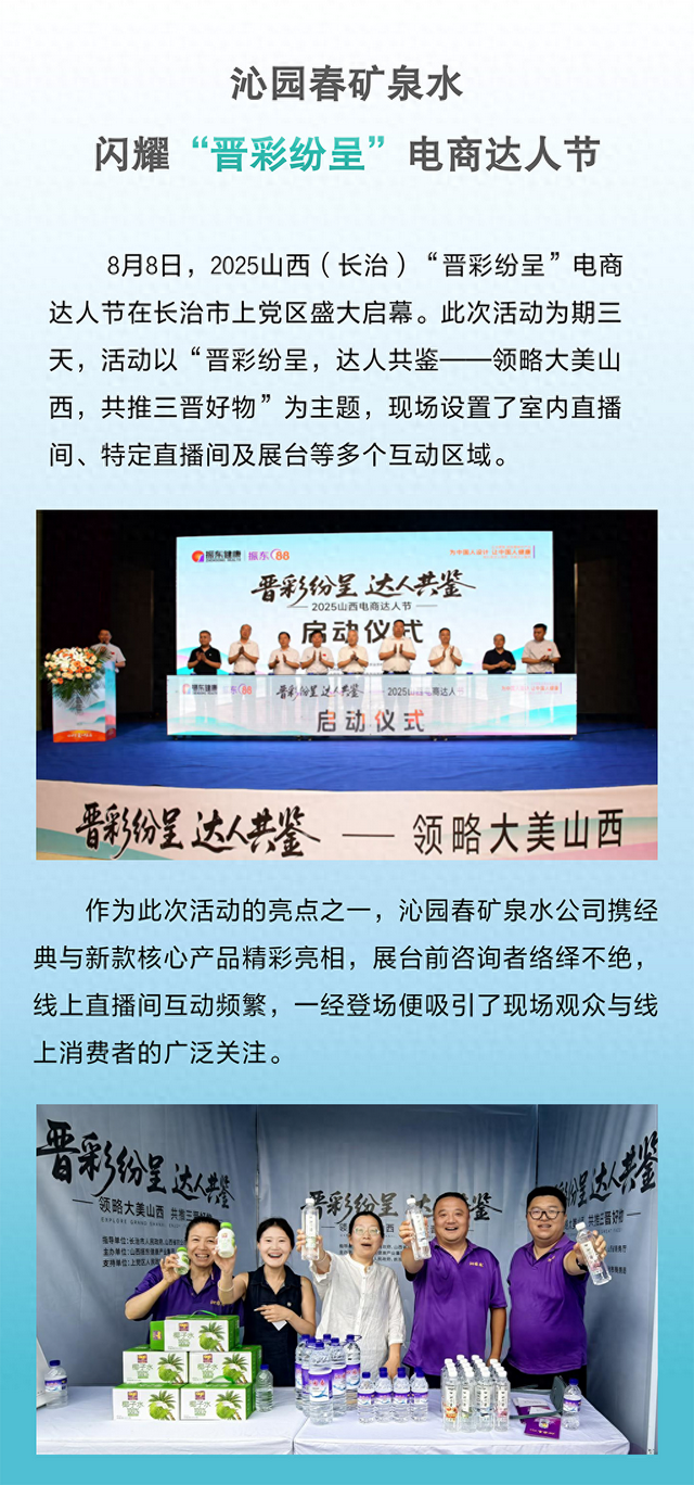 高质量发展看山西国企：沁园春矿泉水闪耀“晋彩纷呈”电商达人节