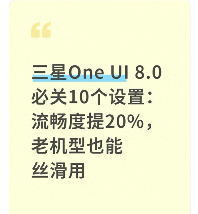 三星软件优化app（三星One UI 80必关10个设置流畅度提20）