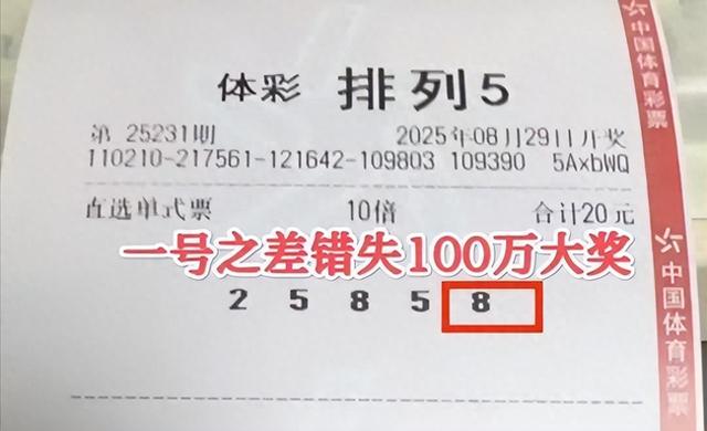 一号之差！辽宁彩友错失了100万大奖，一切都是命，半点不由人！