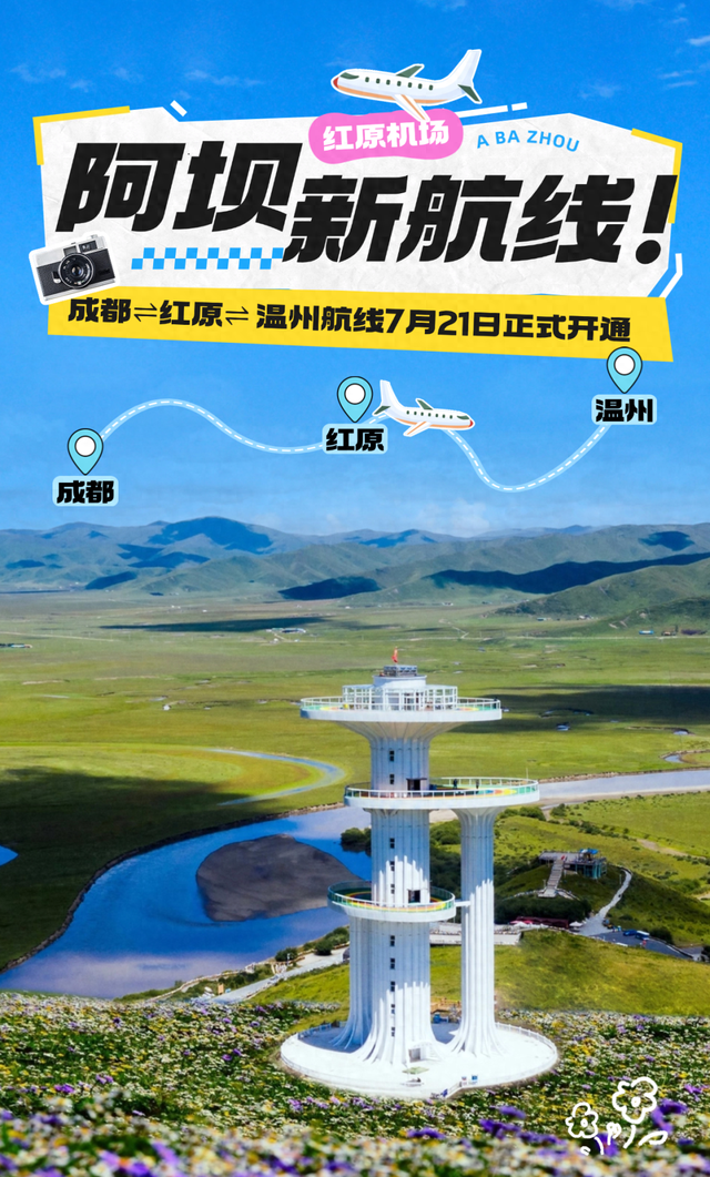 成都 ⇌ 红原 ⇌ 温州航线开通！浙江游客凭机票这些景区免费