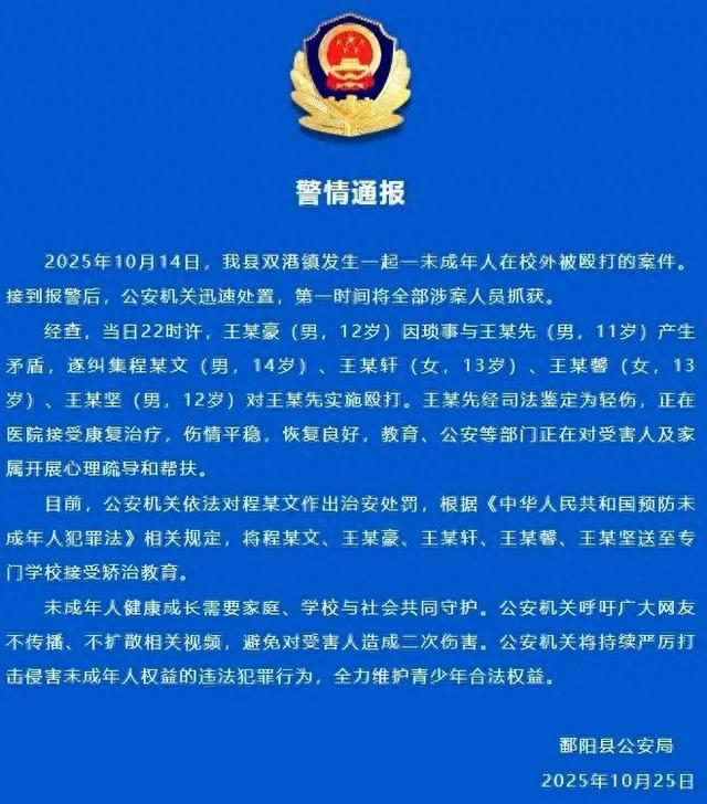 警方通报：王某豪（男，12岁）纠集4人殴打王某先（男，11岁），1人被治安处罚，5人接受矫治教育