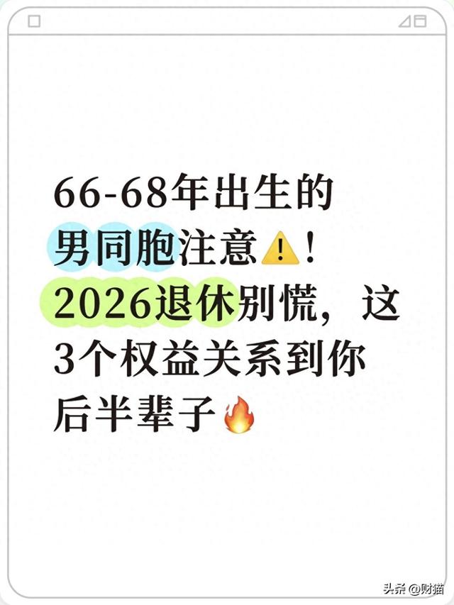 66-68年出生男同胞注意！2026退休别慌，这3个权益关系你后半辈子