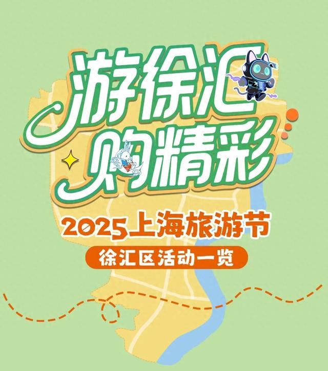 探徐汇｜一键收藏，玩到国庆！2025上海旅游节徐汇活动最新打卡地图→