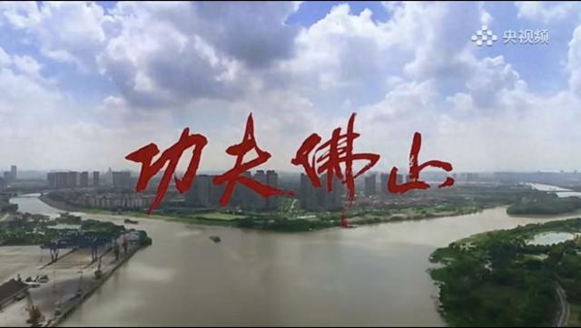 深读 |《功夫佛山》央视热播，烟火深处见功夫