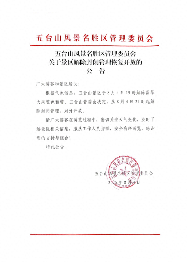 山西五台山景区将于8月4日22时起解除封闭管理恢复开放
