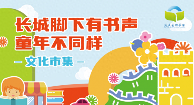 延庆区图书馆十月精彩抢先看“长城文化启书香·秋日活动谱新章”