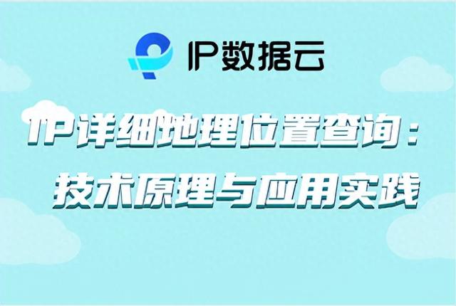 ip地址高精度查询的数据源来自哪里（IP详细地理位置查询技术原理与应用实践）