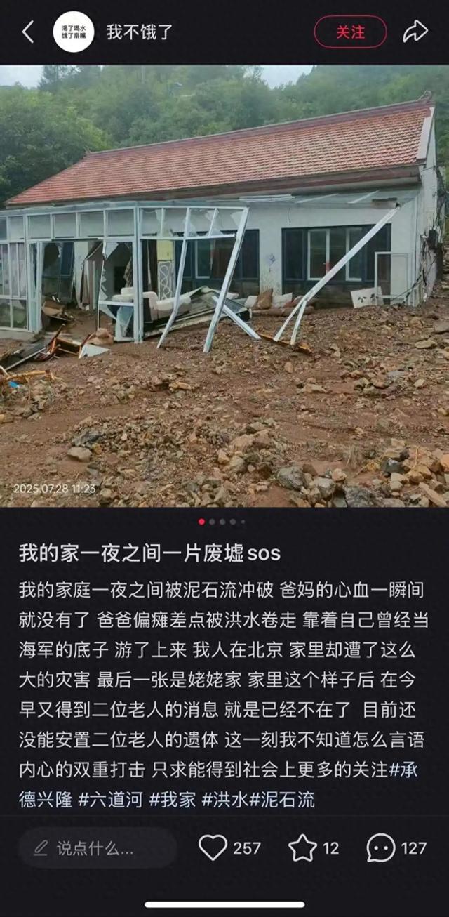 河北承德一村庄一度因暴雨断联：有村民因洪灾遇难，救援队已抵达