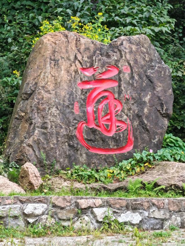 万物依道方井然——松峰山寻仙感悟（七言诗一首）