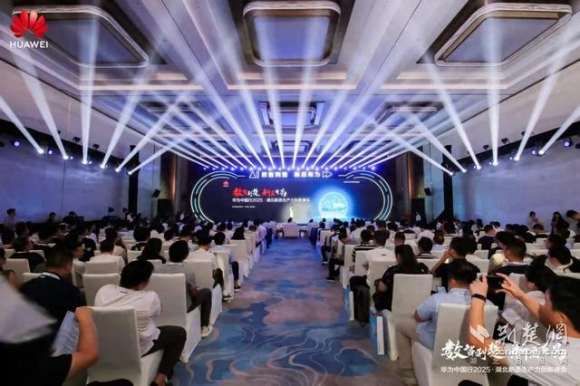 华为中国行2025·湖北新质生产力创新峰会成功举办