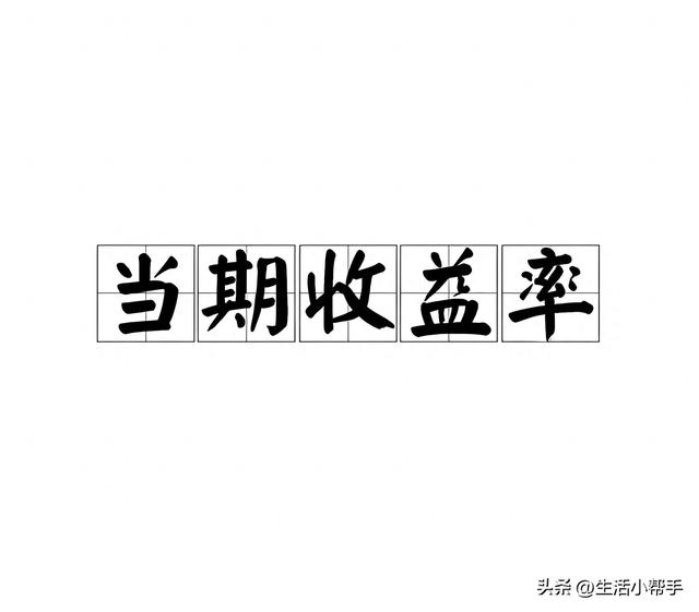 当期收益率计算公式（一文搞懂债券当期收益率和到期收益率区别在哪和价格的关系）