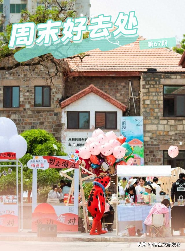【乐游烟台】周末好去处丨在家门口！烟台新开市集好逛到尖叫