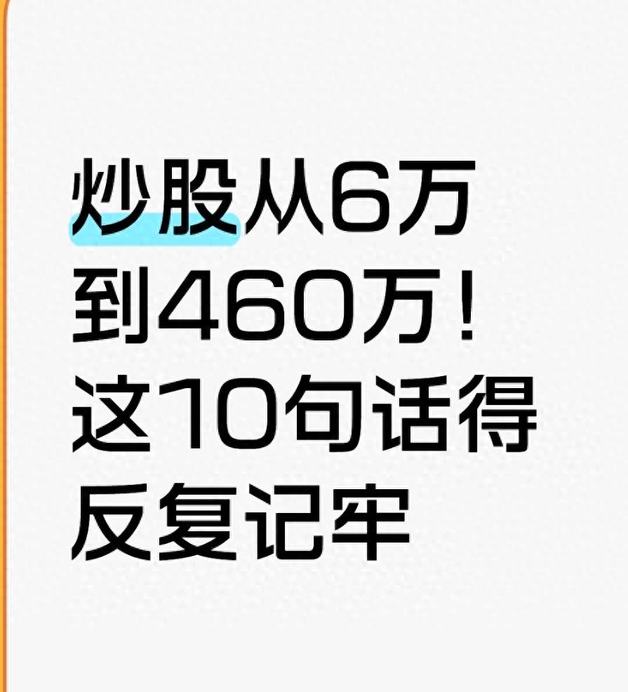 炒股从6万到460万!这10句话得反复记牢