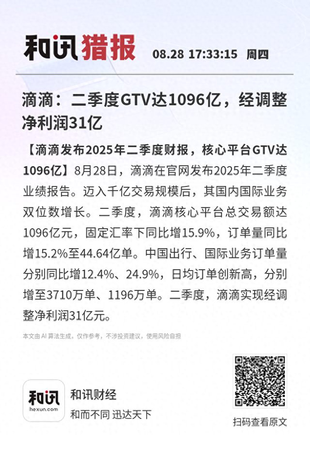滴滴：二季度GTV达1096亿，经调整净利润31亿